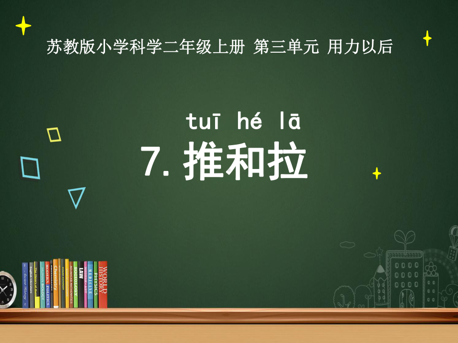 最新苏教版二年级科学上册（第3单元(全单元)）教学课件.ppt_第1页