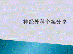 基底节脑出血个案分享演示教学课件.ppt