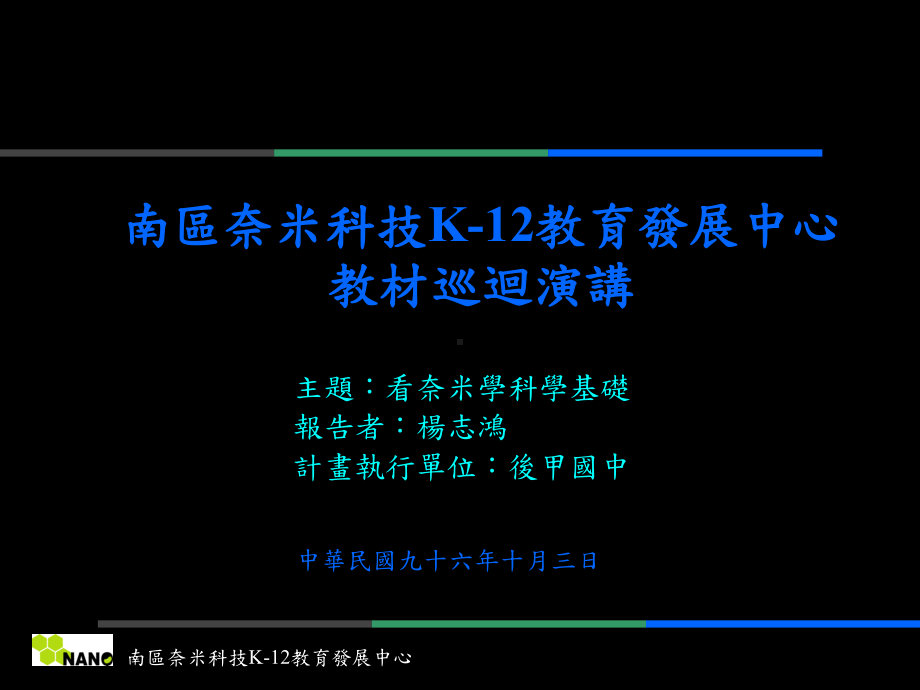 奈米教材巡回演讲课件.ppt_第1页