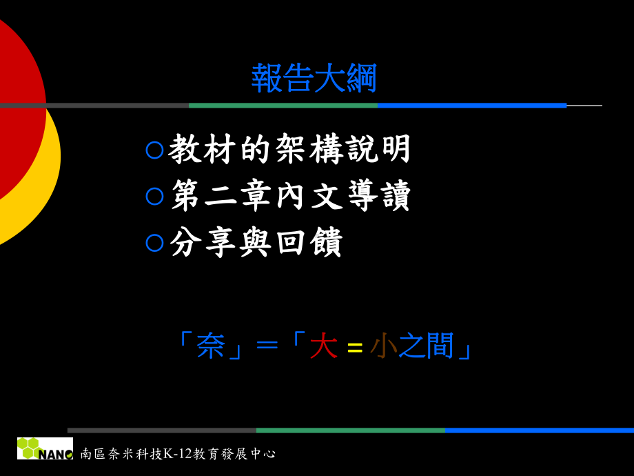 奈米教材巡回演讲课件.ppt_第2页