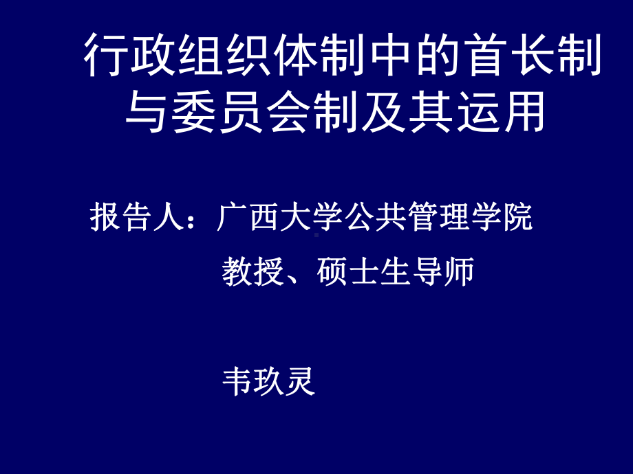 行政组织体制中的首长制与委员会制及其运用课件.ppt_第1页