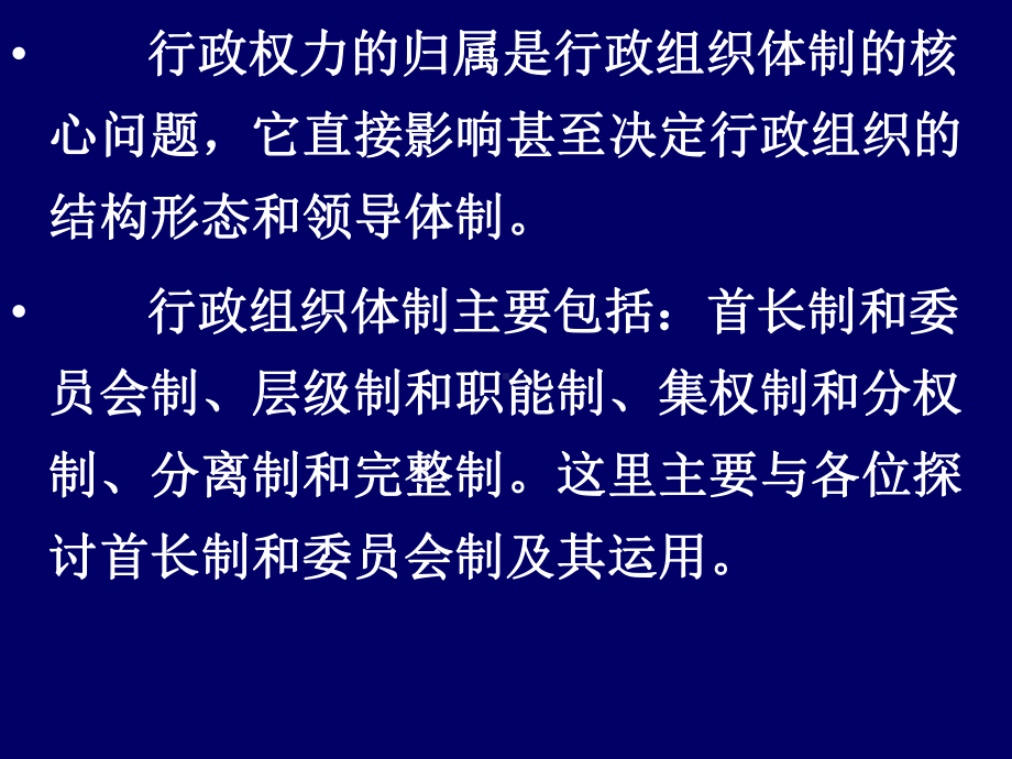 行政组织体制中的首长制与委员会制及其运用课件.ppt_第3页