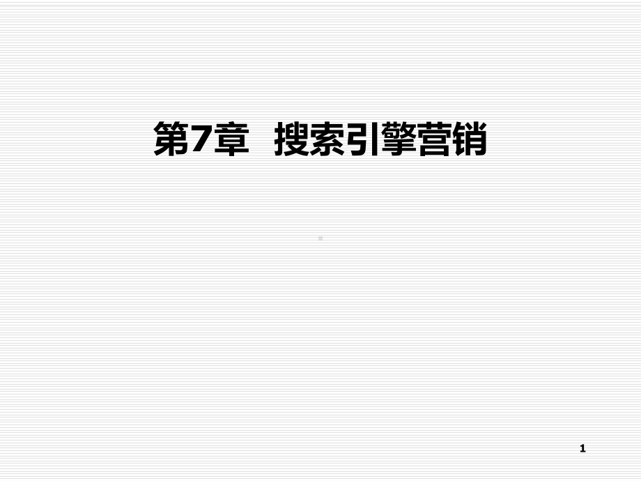 网络营销-之-搜索引擎营销课件.ppt_第1页