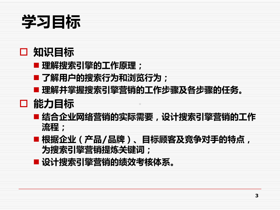 网络营销-之-搜索引擎营销课件.ppt_第3页