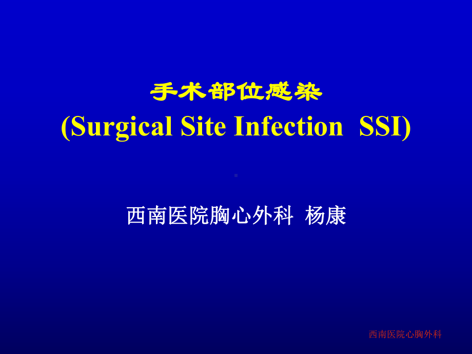 手术部位感染SurgicalSiteInfectionSSI西南医院胸心外科杨康课件.ppt_第1页