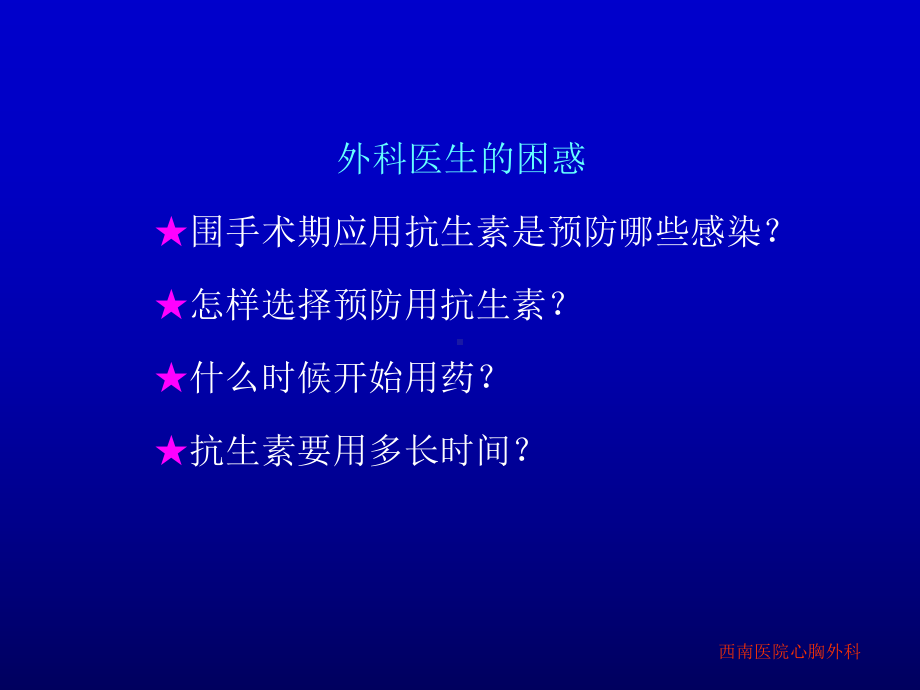 手术部位感染SurgicalSiteInfectionSSI西南医院胸心外科杨康课件.ppt_第2页