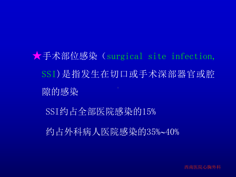 手术部位感染SurgicalSiteInfectionSSI西南医院胸心外科杨康课件.ppt_第3页