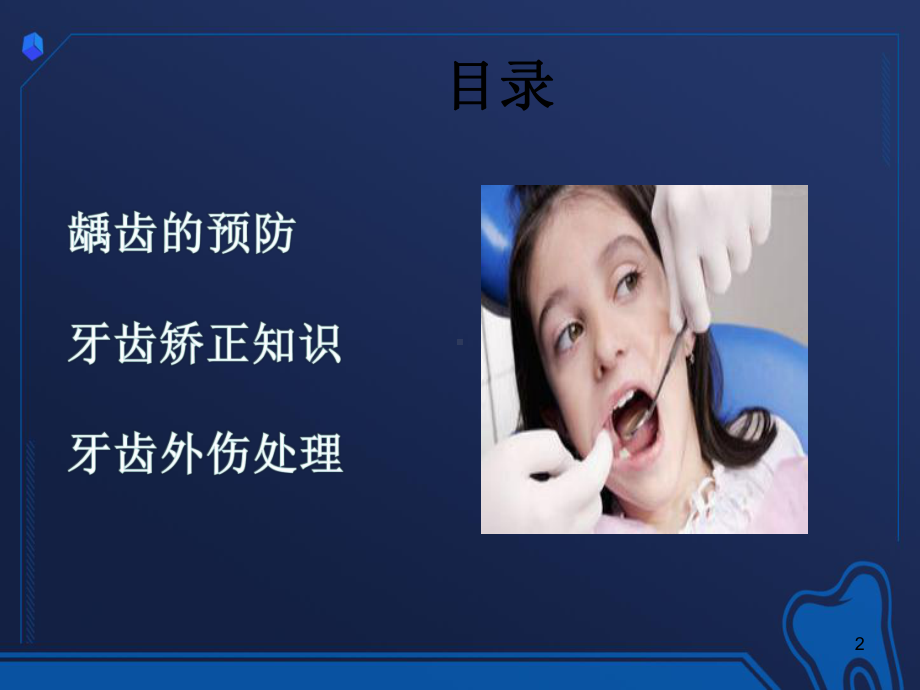 牙科讲座儿童口腔知识宣教资料模板课件.ppt_第2页