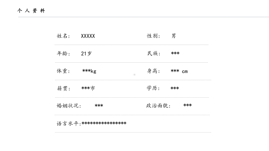 个人简历述职报告简历实用通用模板(18)课件.pptx_第3页