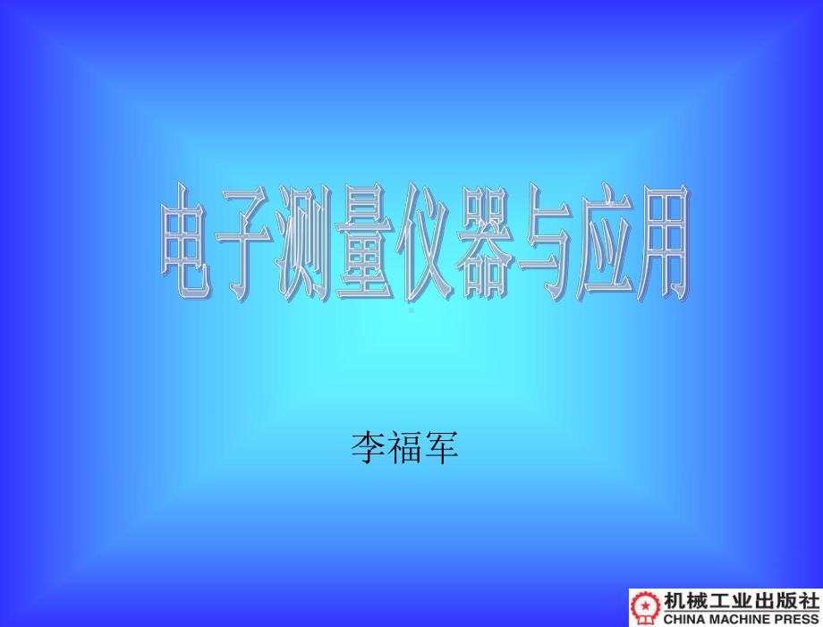 电子测量仪器与应用-教学课件-李福军-第1章-基础知识.ppt_第2页