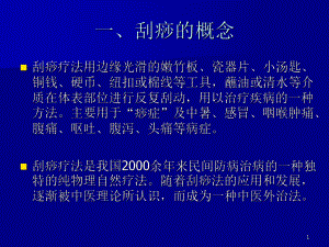 中医刮痧疗法参考资料课件.ppt