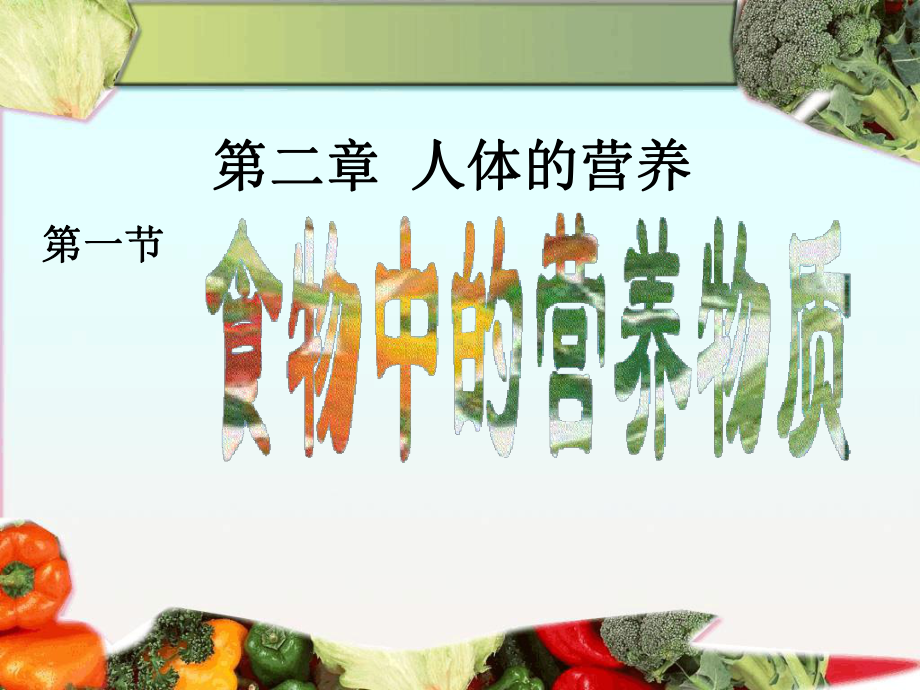 人教版新教材食物中的营养物质课件.ppt_第1页