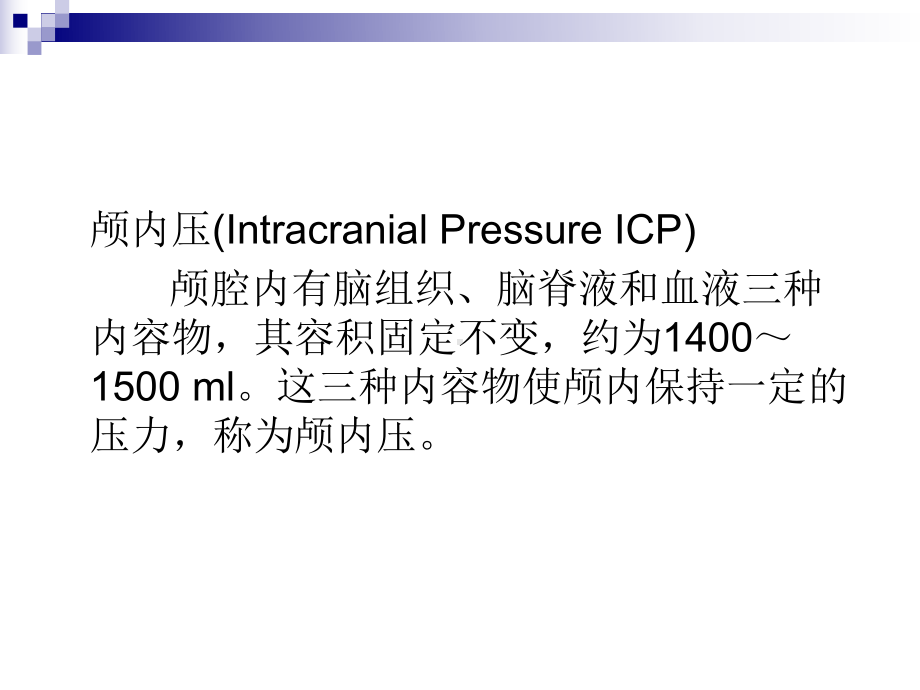 颅内压异常课件.ppt_第2页