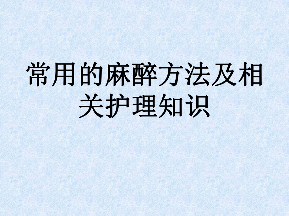 常用的麻醉方法及相关护理知识课件.ppt_第1页