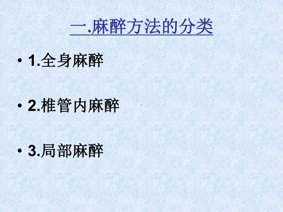 常用的麻醉方法及相关护理知识课件.ppt_第2页