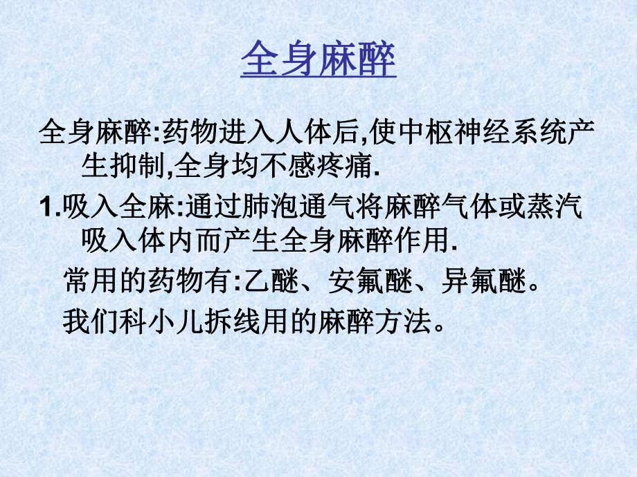 常用的麻醉方法及相关护理知识课件.ppt_第3页