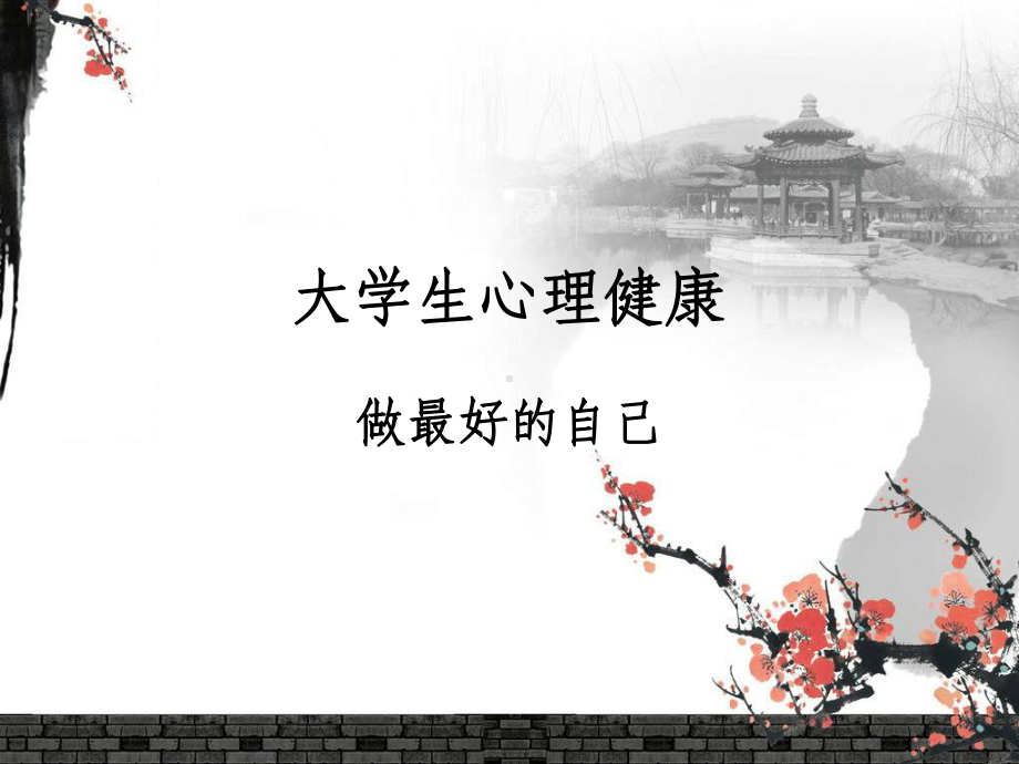 做最好的自己[文字可编辑]课件.ppt_第1页