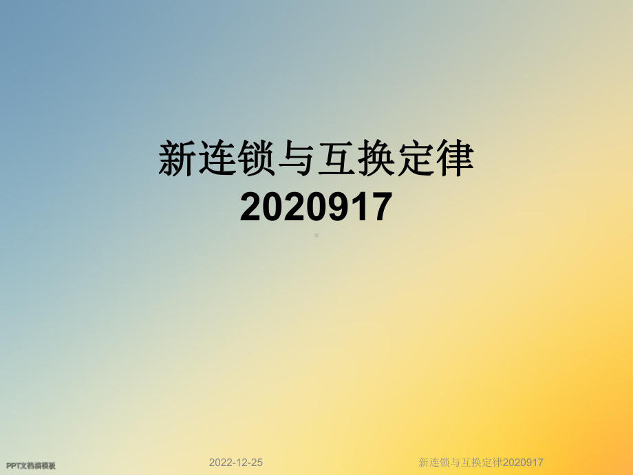 新连锁与互换定律2020917课件.ppt_第1页