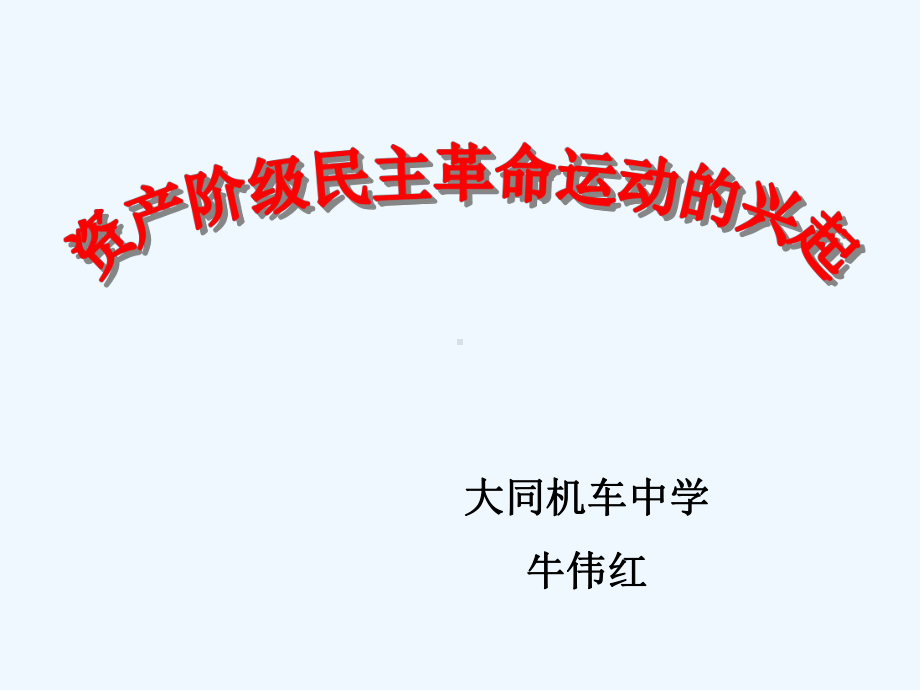 资产阶级民主革命的兴起课件.ppt_第1页