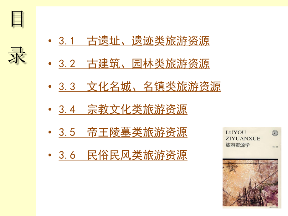 第3章-传统人文类旅游资源课件.ppt_第2页