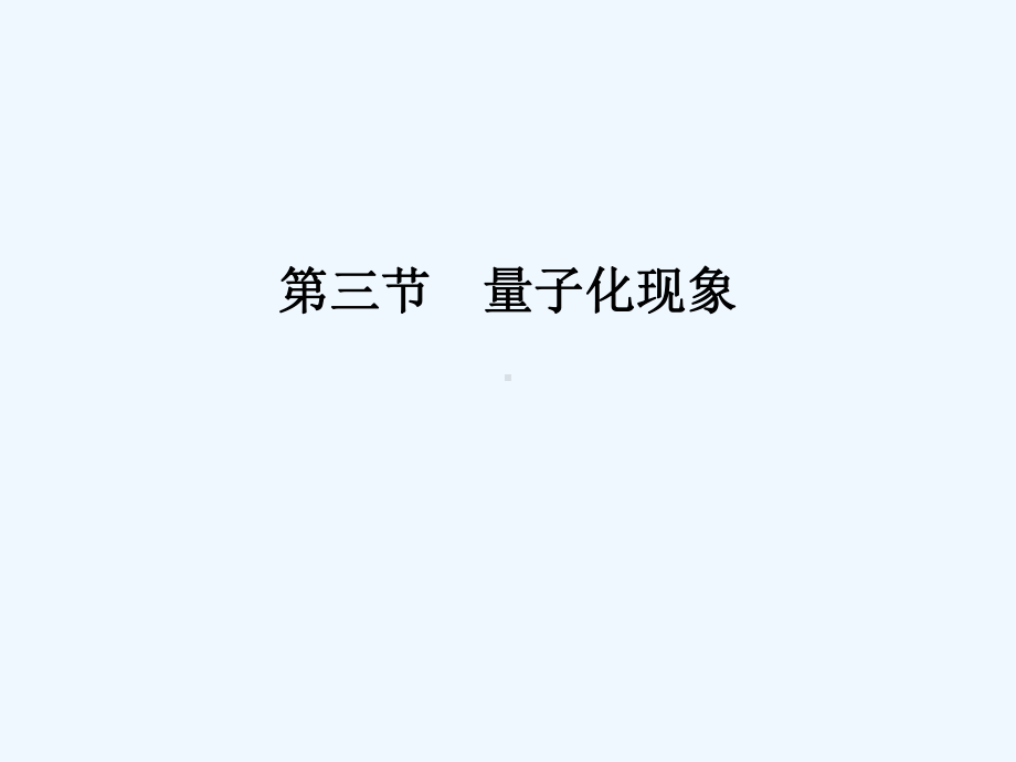 量子化现象课件.ppt_第1页