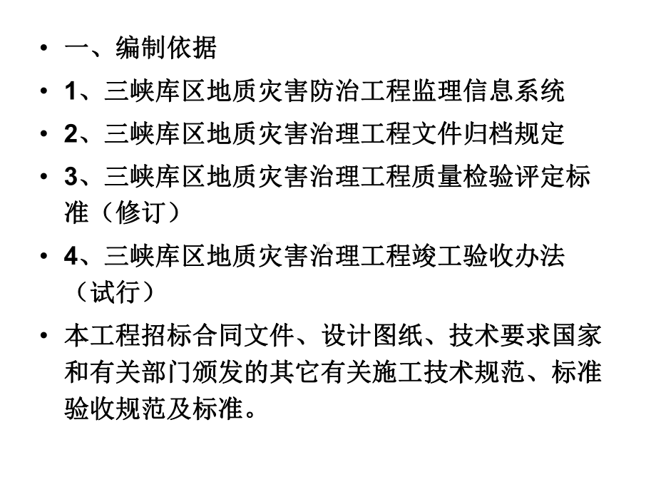 地质灾害防治工程施工管理程序与用课件.ppt_第3页