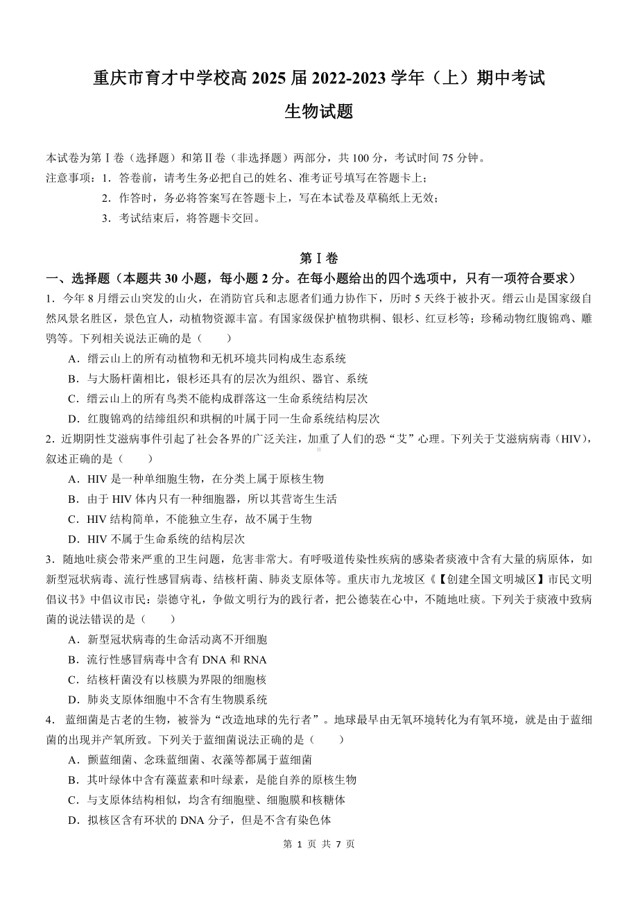 重庆市育才 2022-2023学年高一上学期期中生物试题.pdf_第1页