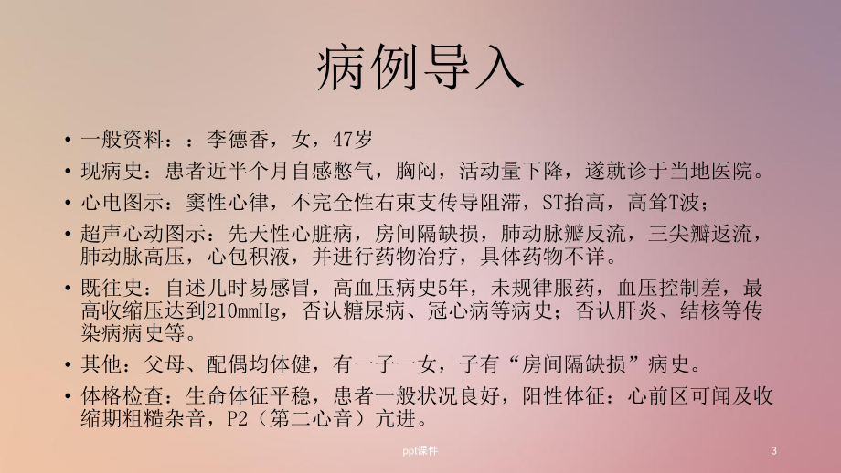 护理查房-房间隔缺损课件.pptx_第3页