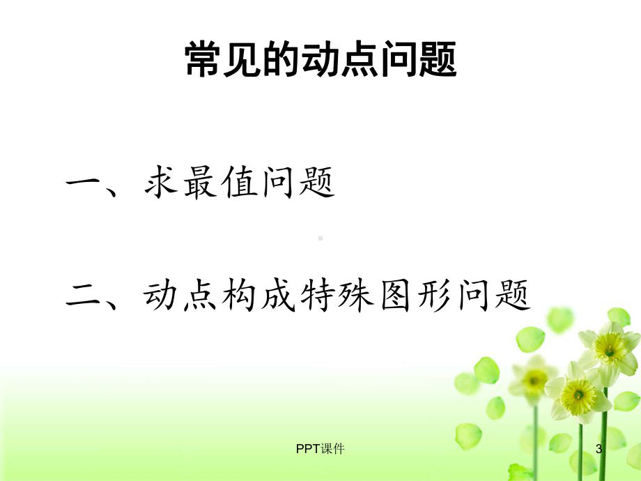 初中常见动点问题解题方法课件.ppt_第3页