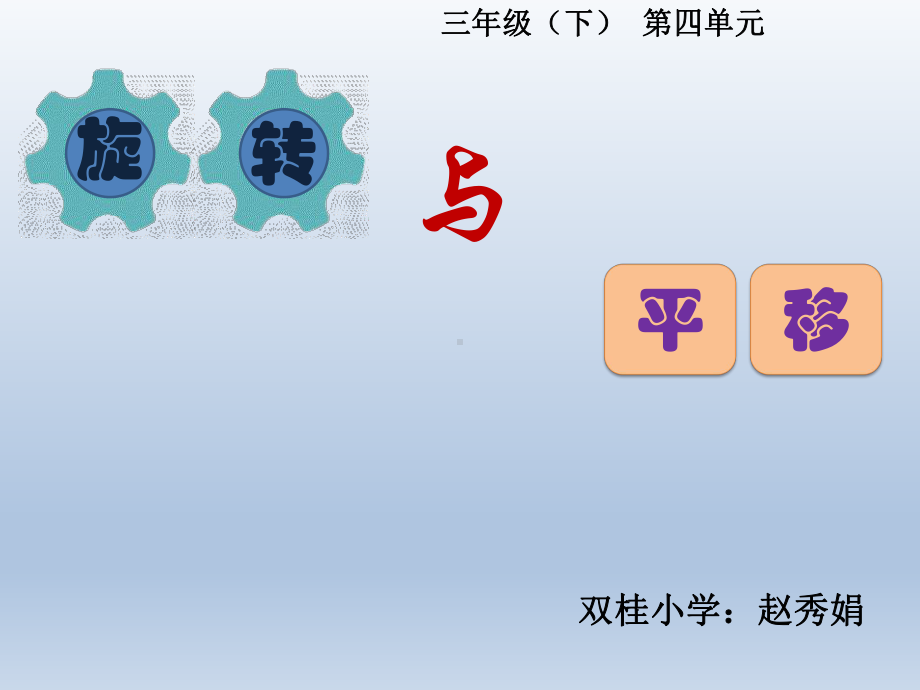 四年级下册数学课件 4.1 平移和旋转 北京版25张.pptx_第1页