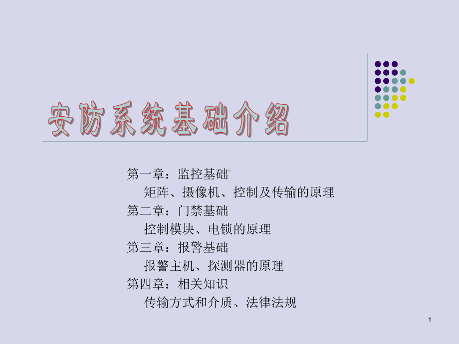 安防系统基础介绍-监控基础课件.ppt_第1页