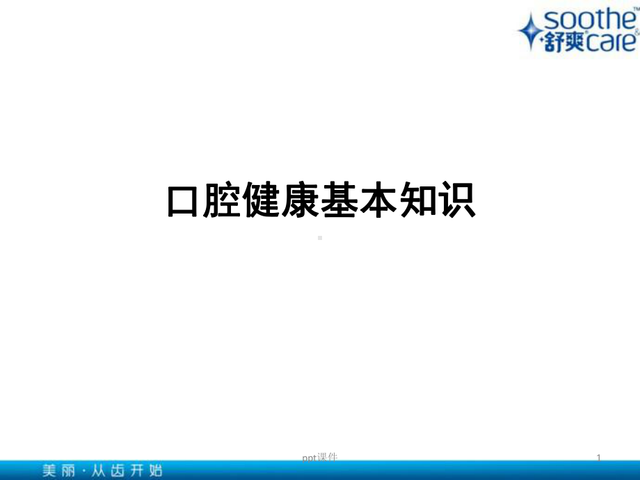 口腔健康基本知识课件.ppt_第1页