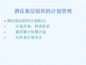 第二讲：酒店基层管理职能课件.ppt