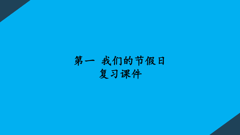 人教版部编版小学道德与法治二年级上册-复习课件.pptx_第1页