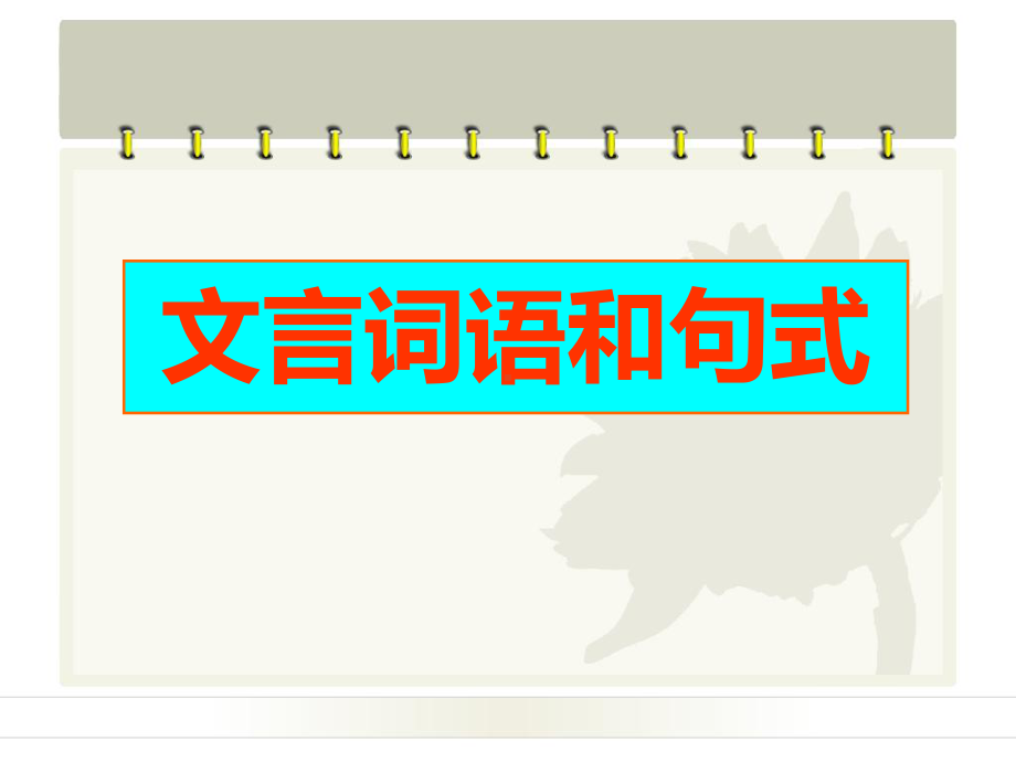 高中语文必修五《文言词语与句式》课件.pptx_第1页