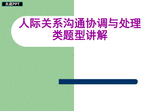 人际关系沟通协调与处理类题型讲解课件.ppt