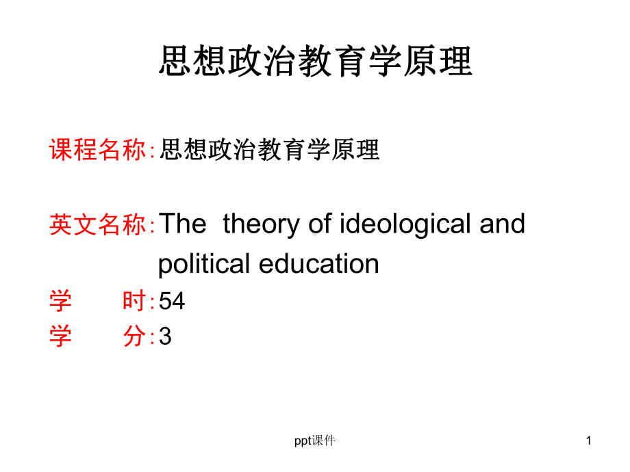 思想政治教育学原理课件.ppt_第1页