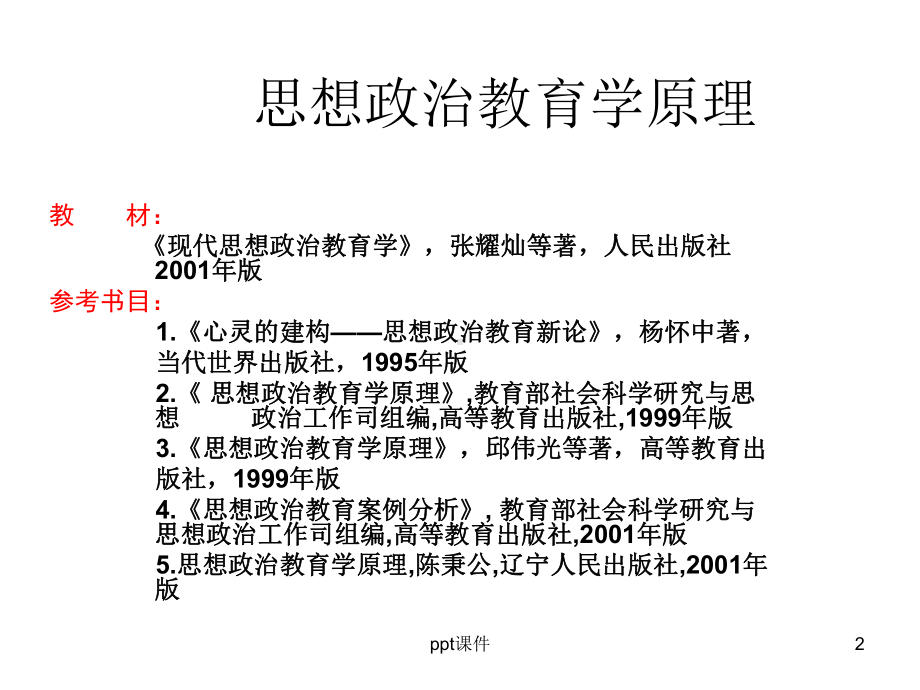 思想政治教育学原理课件.ppt_第2页