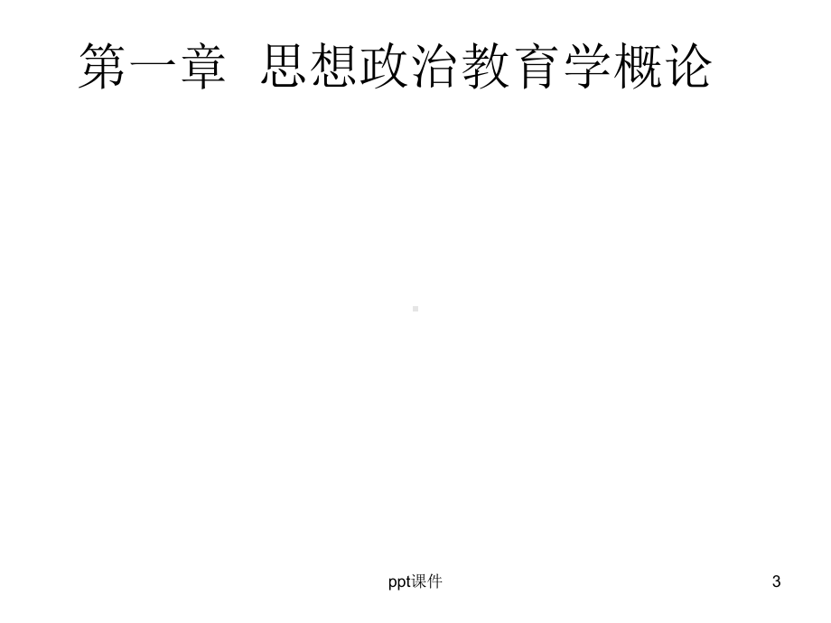 思想政治教育学原理课件.ppt_第3页