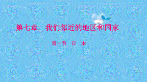 新人教版七年级地理下册71日本课件.ppt