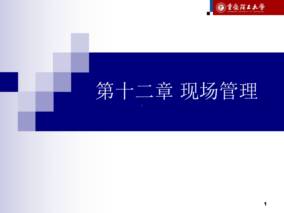 生产与运作管理教程-教学课件-作者-颜蕾-第12章-现场管理.ppt_第1页