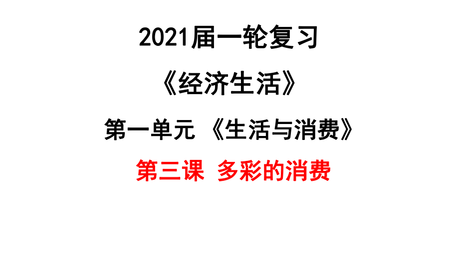 资源公开课高三政治一轮复习课件：-经济生活第三课多彩的消费.ppt_第1页