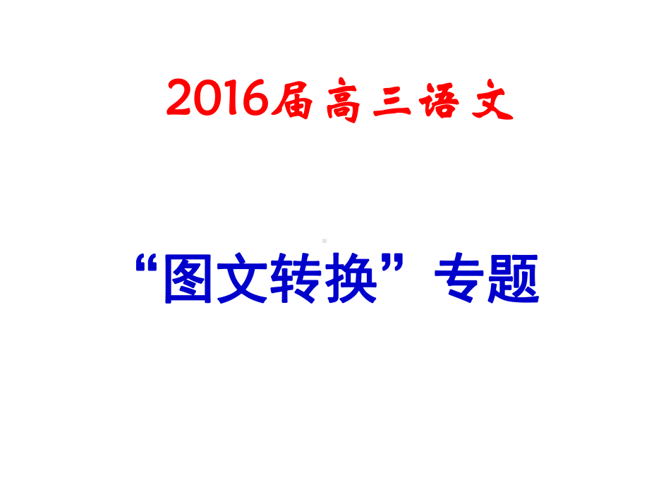 转换题(配学生练习用)课件.ppt_第1页