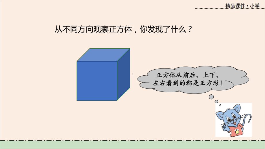 冀教版数学四年级数学下册第一单元教学课件第2课时-观察立体.pptx_第3页