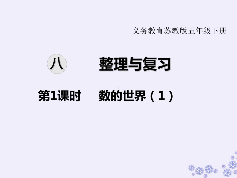 苏教版五年级数学下册第八单元-整理与复习教学课件(2020年).pptx_第1页