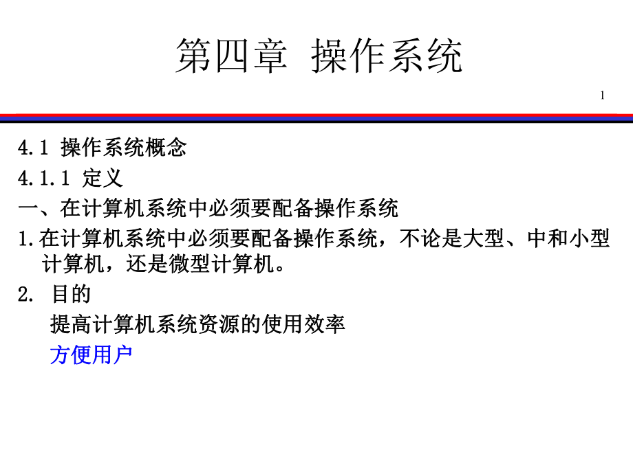 第四章操作系统课件.ppt_第1页