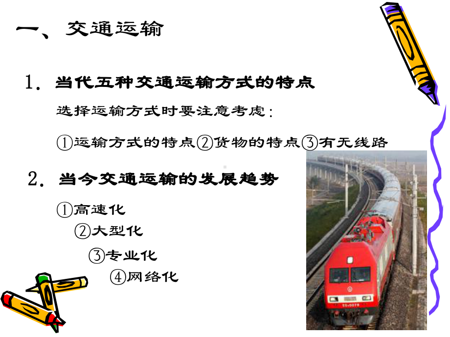 公路-内河水路运输网铁路课件.ppt_第2页