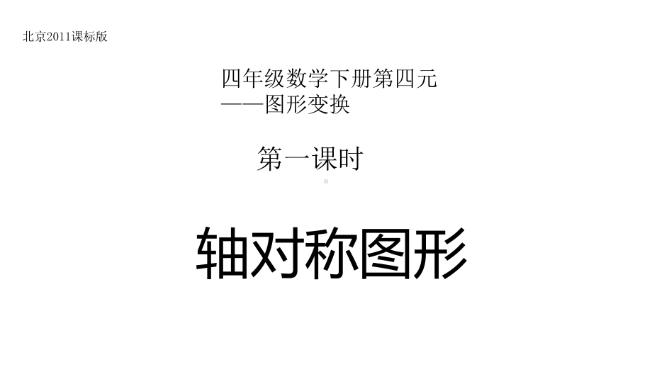 四年级下册数学课件 4.2 轴对称图形 北京版（共15张PPT） .pptx_第3页