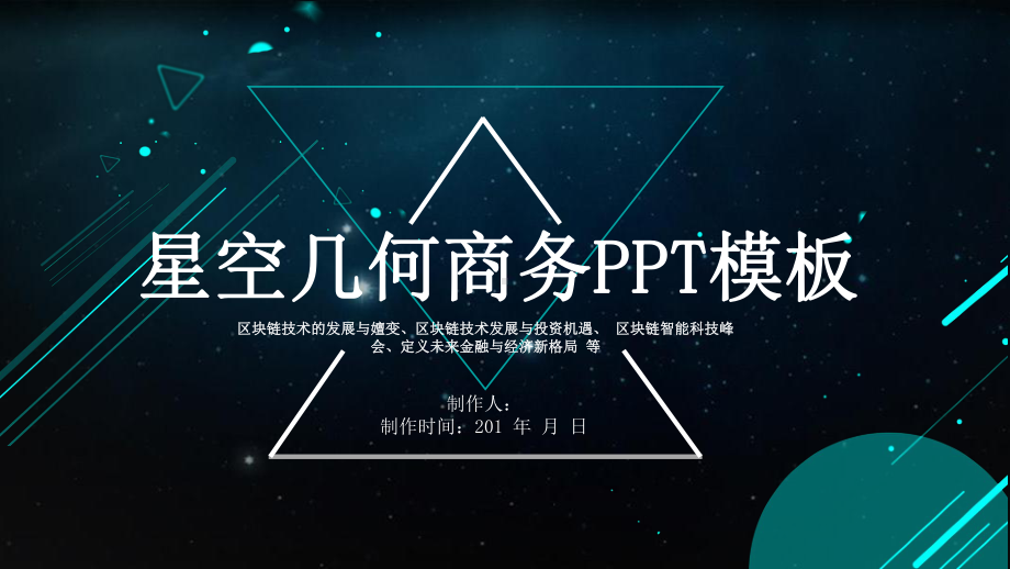 星空几何工作总结汇报计划高端创意模板课件.pptx_第1页