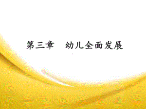 幼儿教育学第三章-幼儿全面发展教育课件.ppt